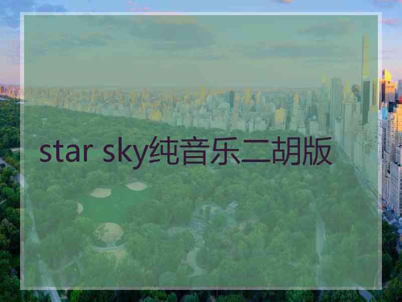 star sky纯音乐二胡版