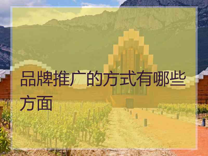 品牌推广的方式有哪些方面