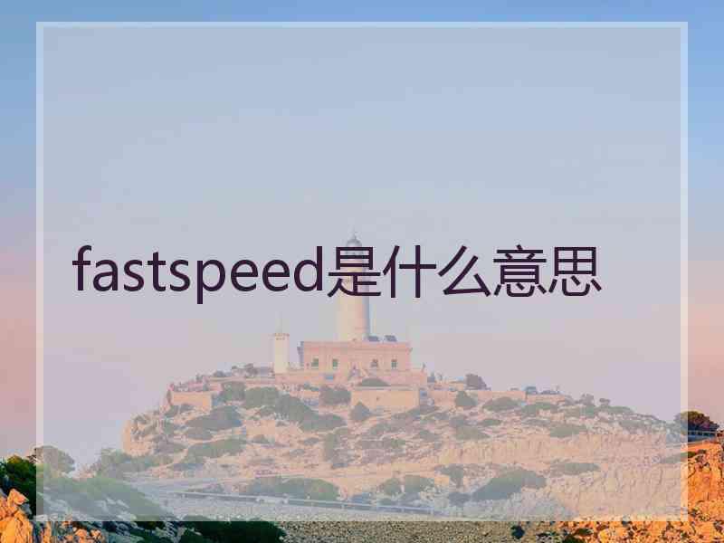 fastspeed是什么意思