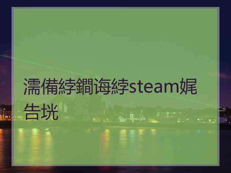 濡備綍鐧诲綍steam娓告垙