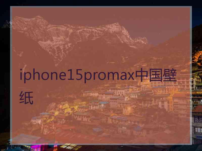 iphone15promax中国壁纸