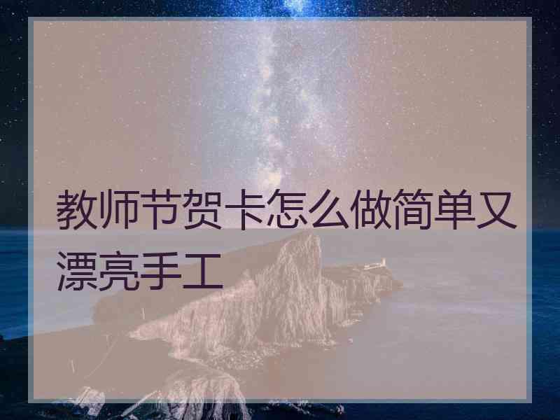 教师节贺卡怎么做简单又漂亮手工