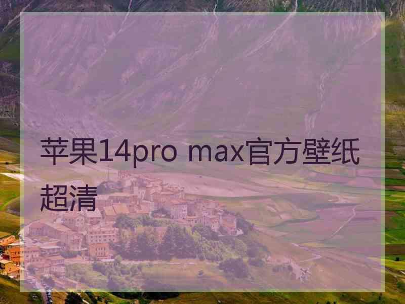 苹果14pro max官方壁纸超清