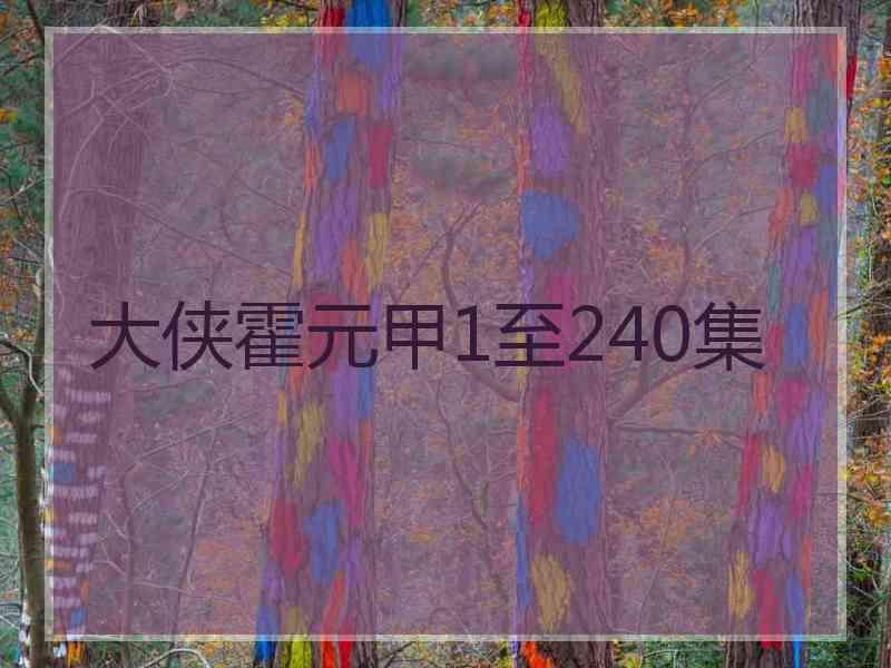 大侠霍元甲1至240集