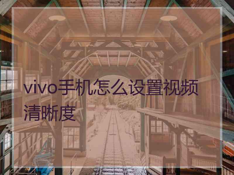 vivo手机怎么设置视频清晰度