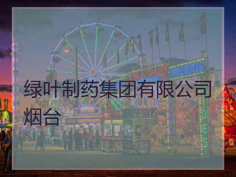 绿叶制药集团有限公司烟台