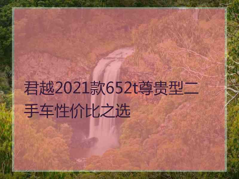 君越2021款652t尊贵型二手车性价比之选