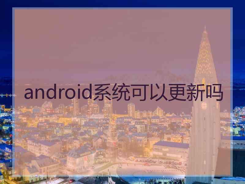 android系统可以更新吗