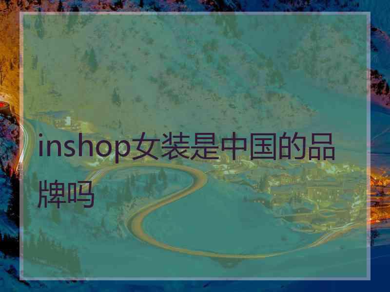 inshop女装是中国的品牌吗