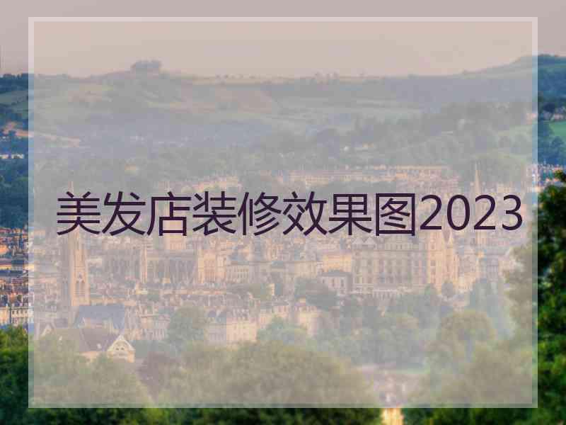 美发店装修效果图2023