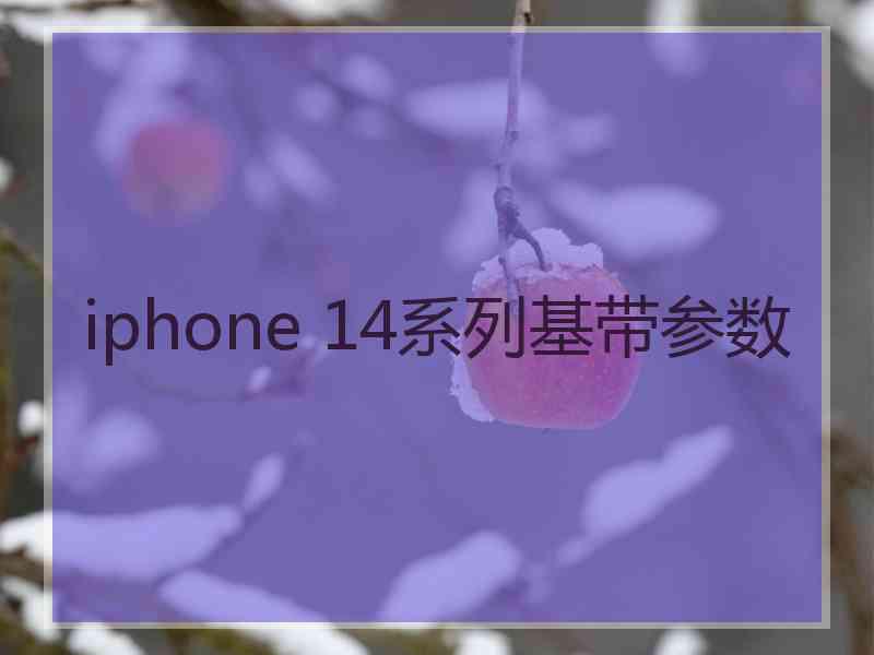 iphone 14系列基带参数