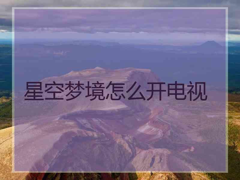 星空梦境怎么开电视