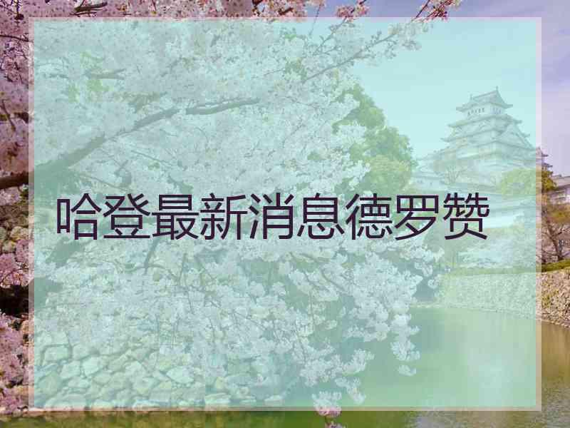 哈登最新消息德罗赞