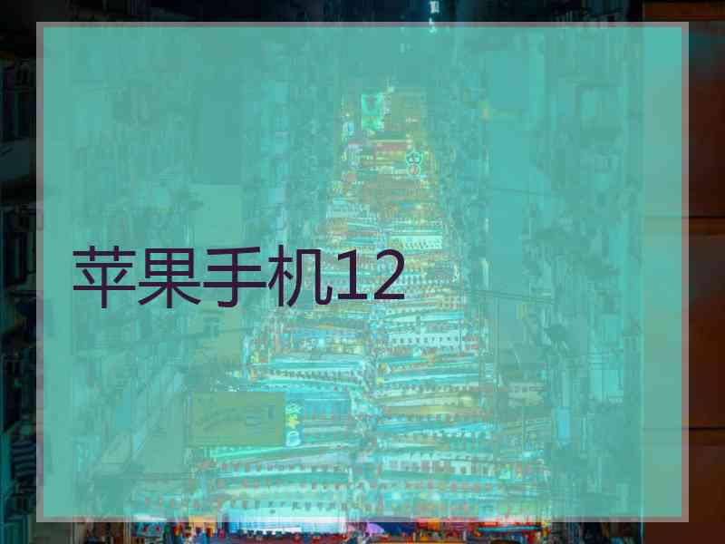 苹果手机12