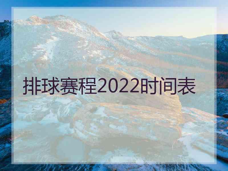 排球赛程2022时间表