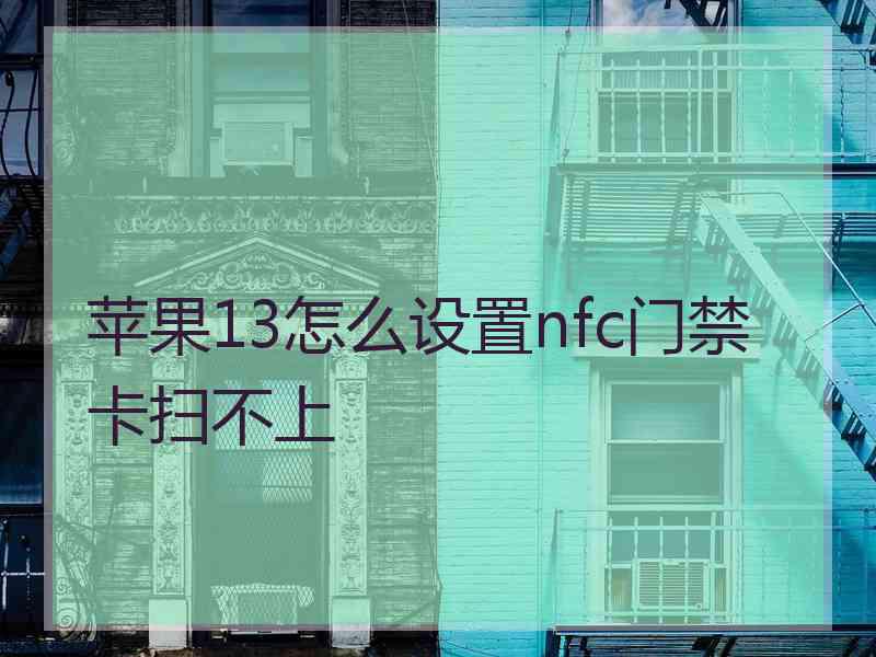 苹果13怎么设置nfc门禁卡扫不上