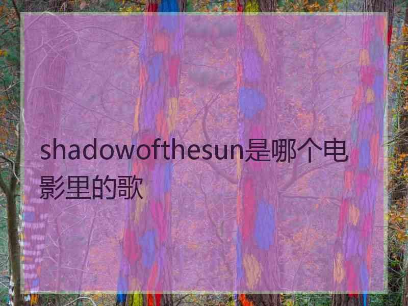 shadowofthesun是哪个电影里的歌