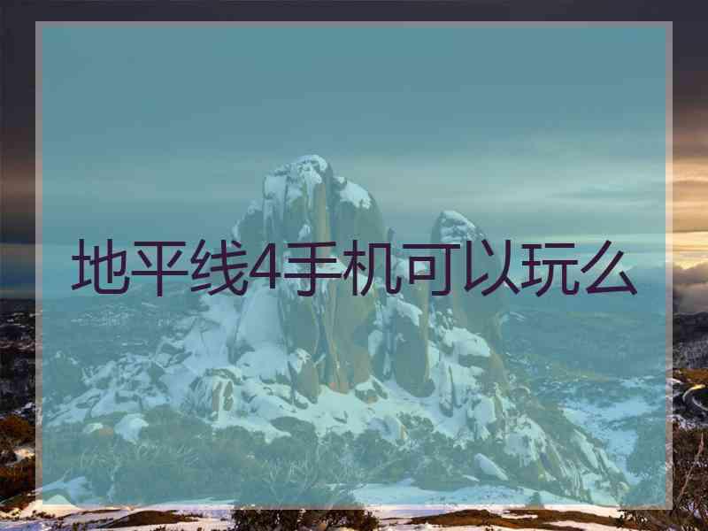 地平线4手机可以玩么