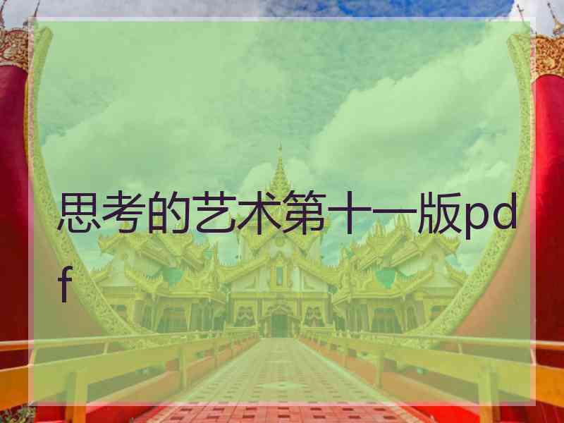 思考的艺术第十一版pdf