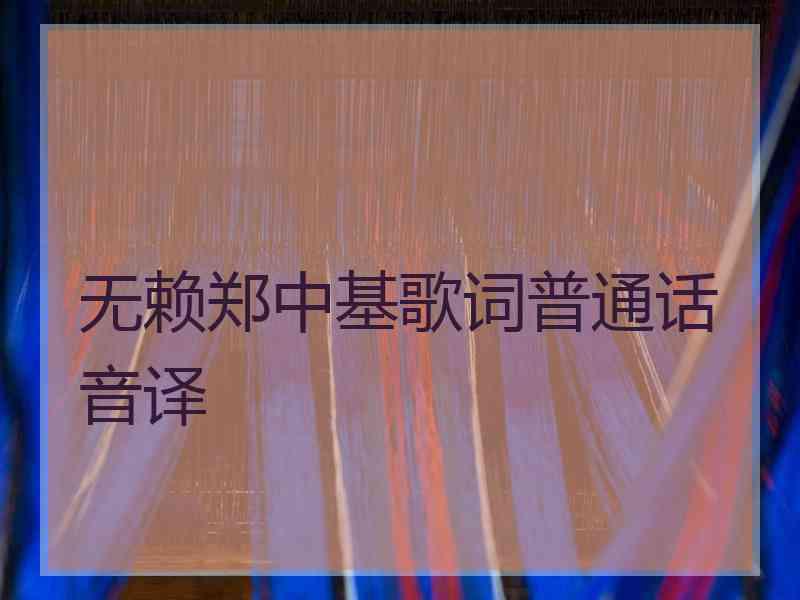 无赖郑中基歌词普通话音译