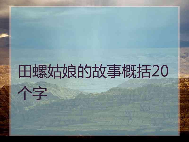 田螺姑娘的故事概括20个字