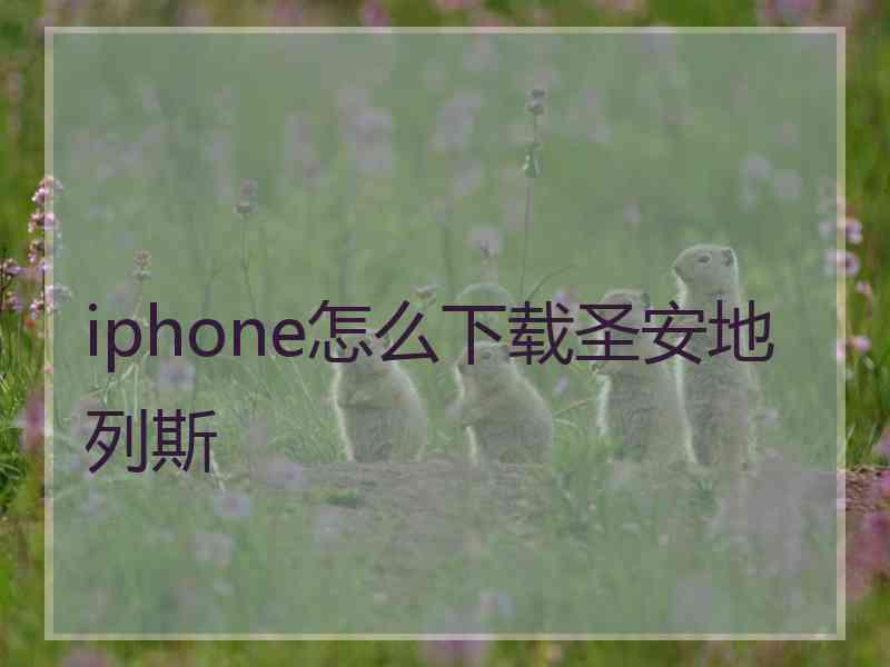 iphone怎么下载圣安地列斯