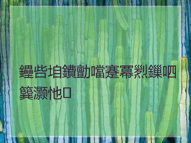 鑸呰垍鐨勯噹蹇冪煭鏁呬簨灏忚