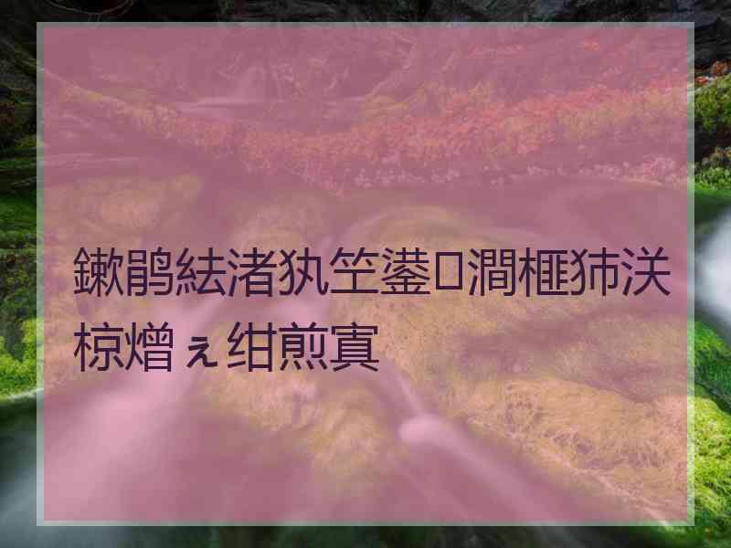 鏉鹃紶渚犱笁鍙澗榧犻浂椋熷ぇ绀煎寘