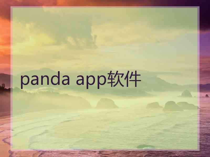 panda app软件