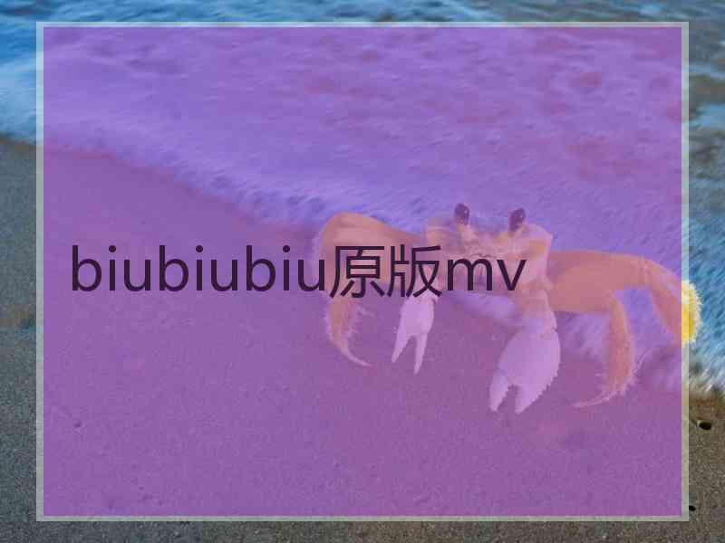 biubiubiu原版mv