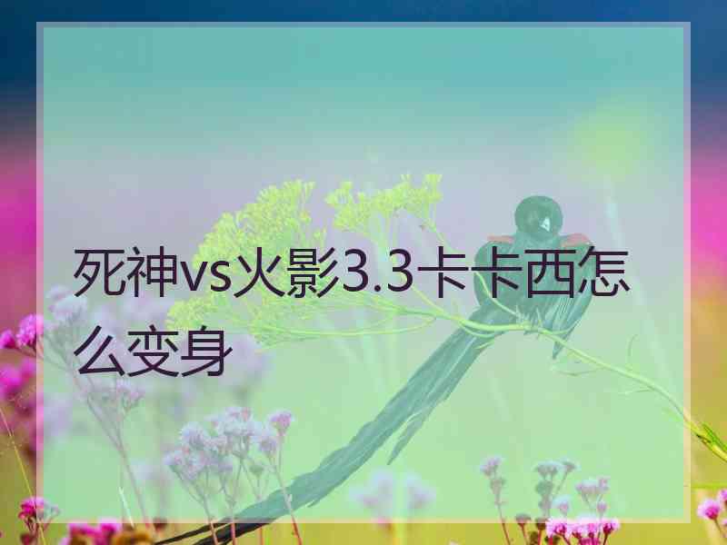 死神vs火影3.3卡卡西怎么变身