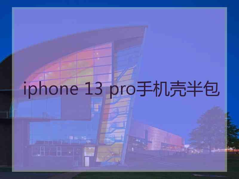 iphone 13 pro手机壳半包