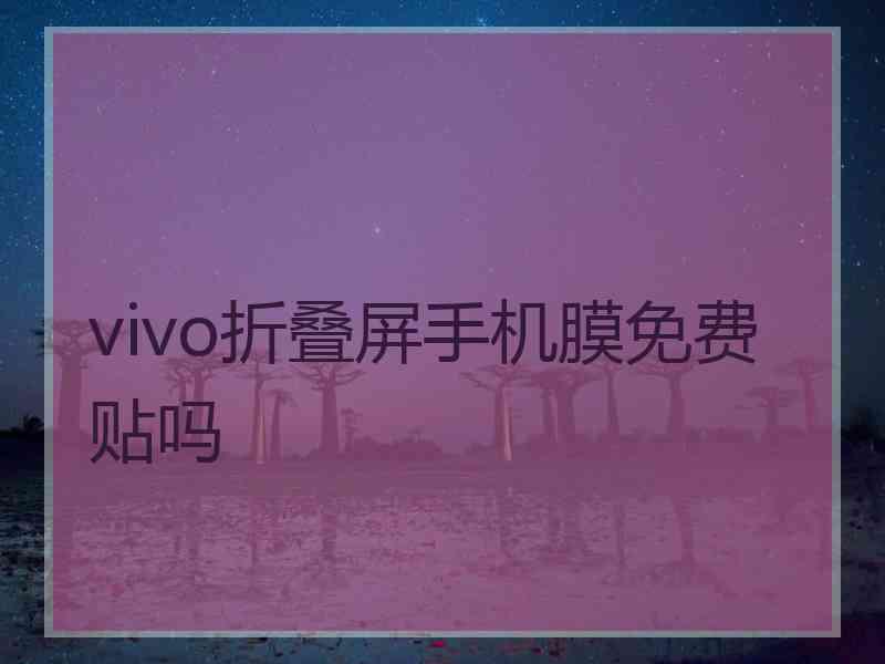 vivo折叠屏手机膜免费贴吗