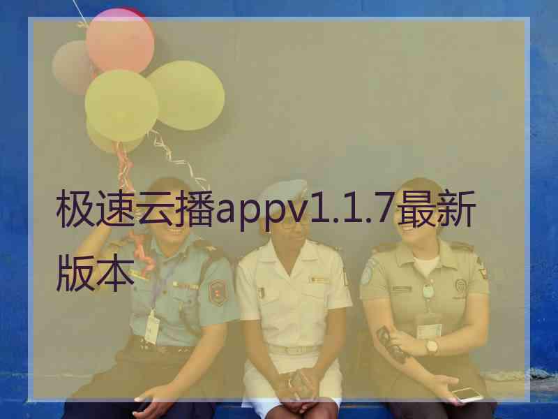 极速云播appv1.1.7最新版本