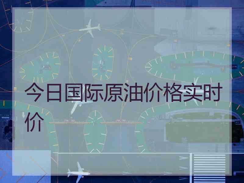 今日国际原油价格实时价