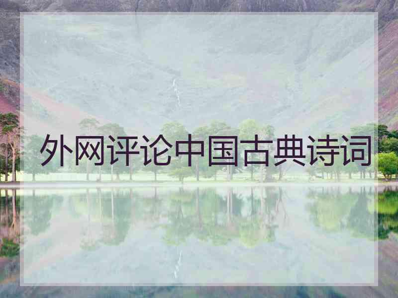 外网评论中国古典诗词