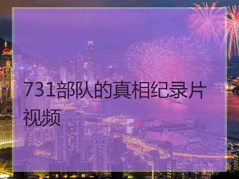 731部队的真相纪录片视频