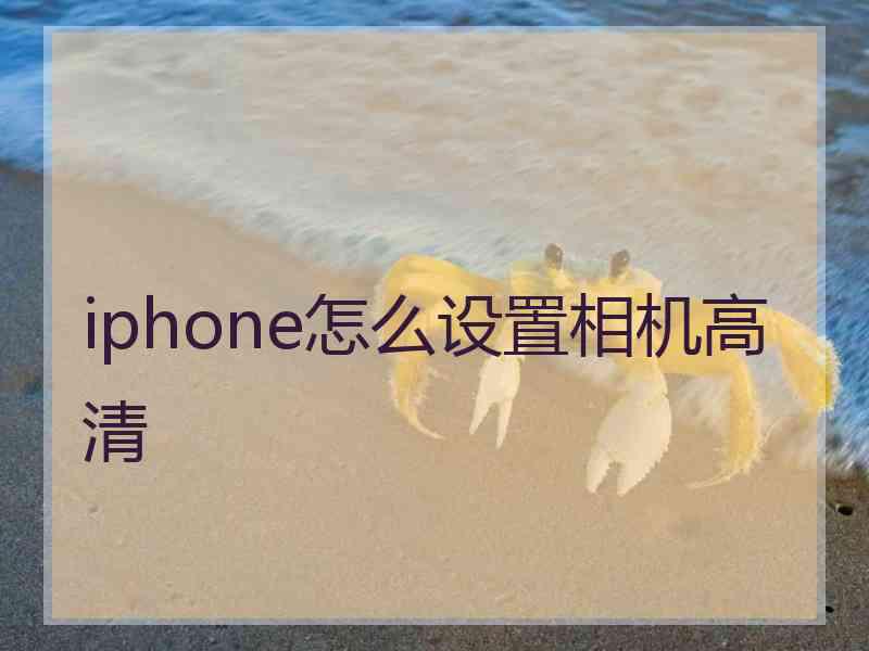 iphone怎么设置相机高清