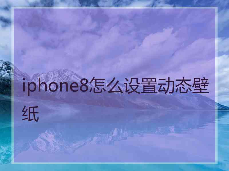 iphone8怎么设置动态壁纸