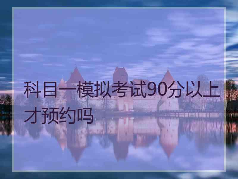 科目一模拟考试90分以上才预约吗