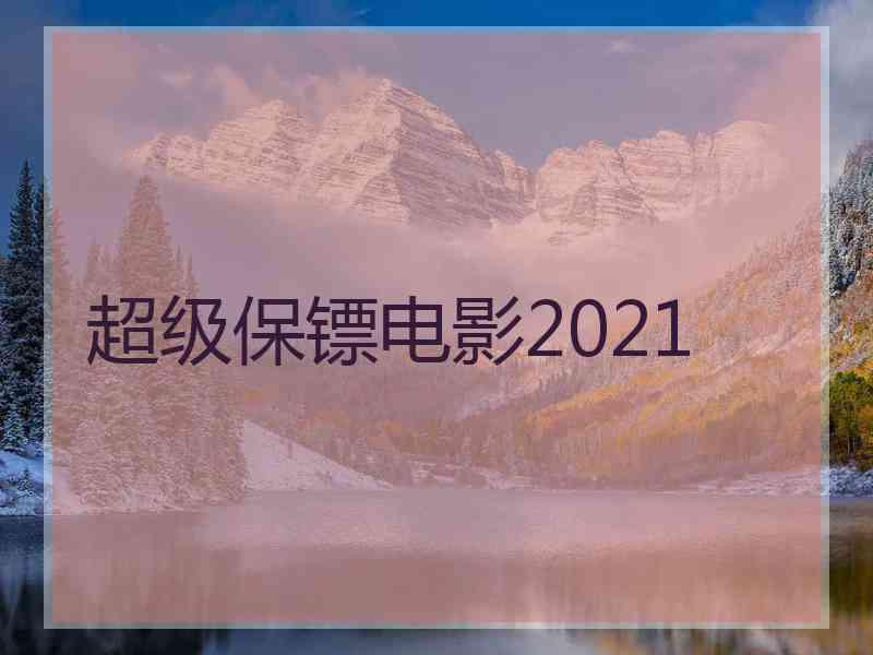 超级保镖电影2021