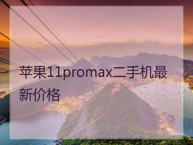 苹果11promax二手机最新价格