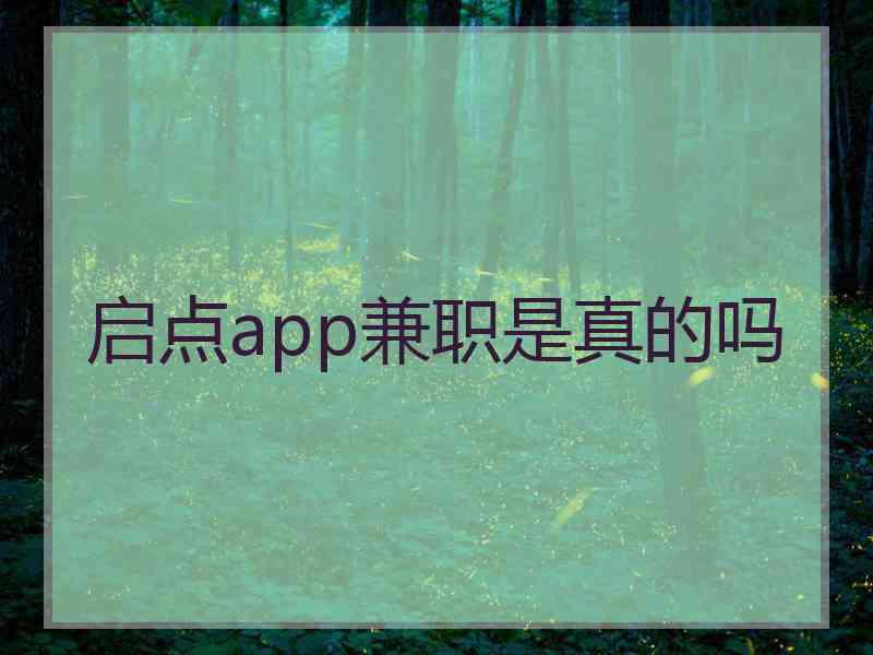 启点app兼职是真的吗