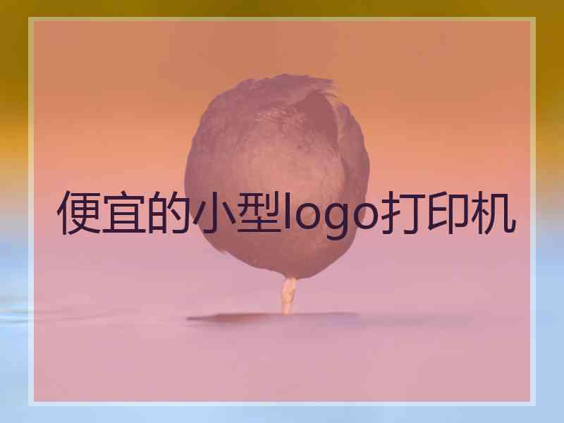 便宜的小型logo打印机