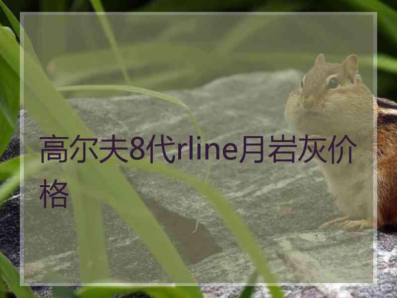 高尔夫8代rline月岩灰价格