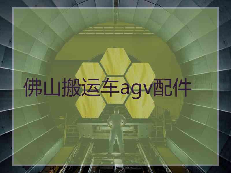 佛山搬运车agv配件