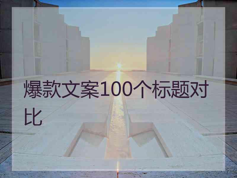 爆款文案100个标题对比