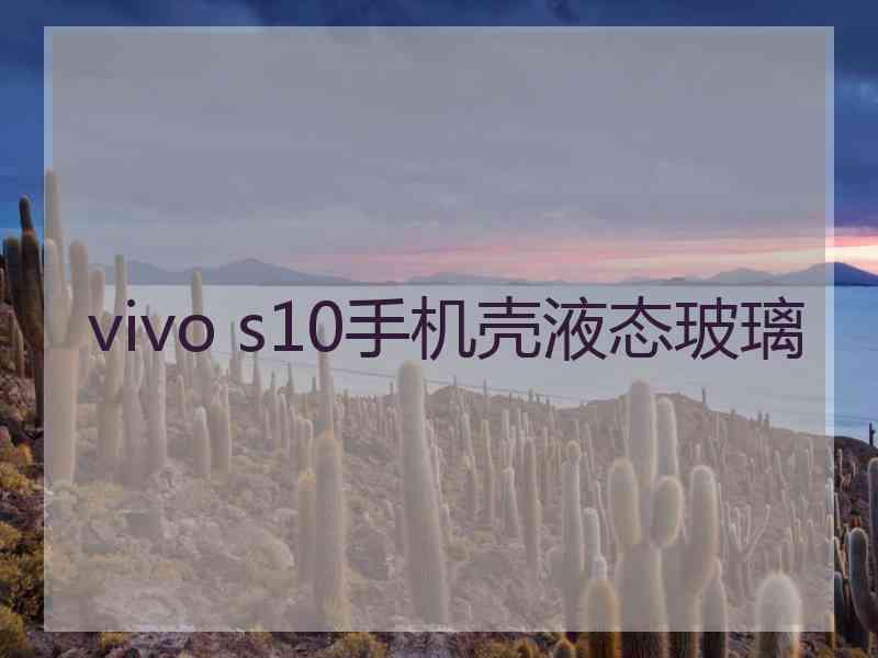 vivo s10手机壳液态玻璃