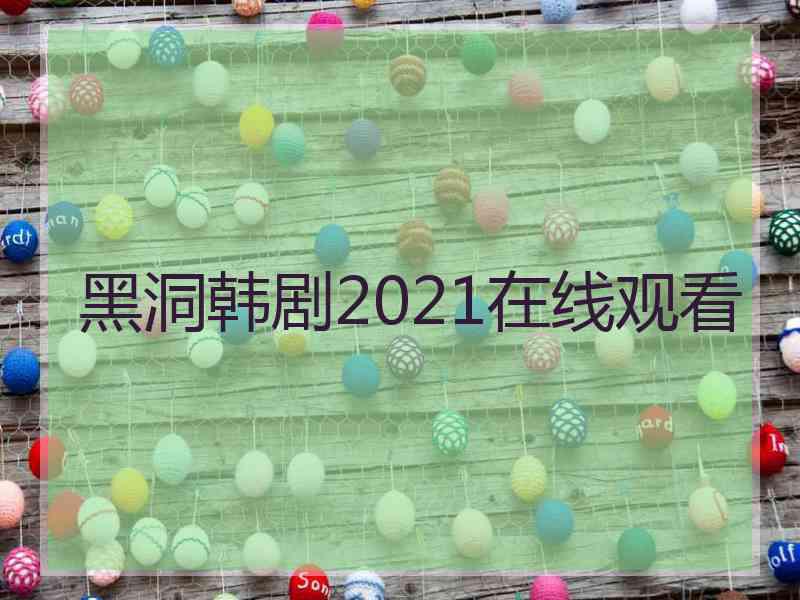 黑洞韩剧2021在线观看