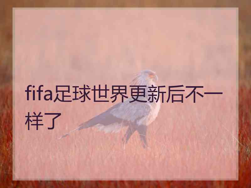 fifa足球世界更新后不一样了